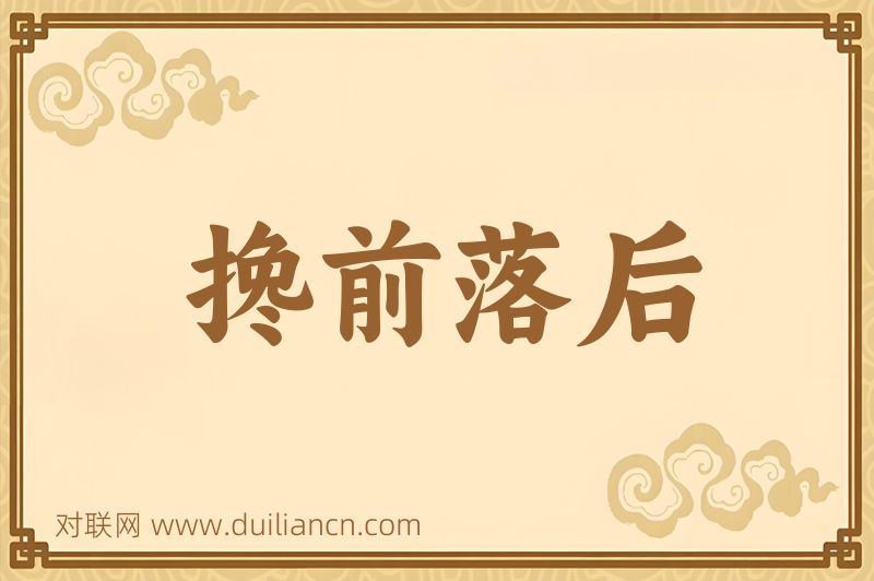搀前落后词语的意思