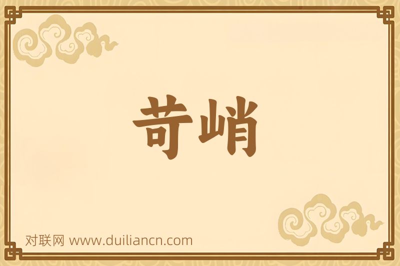 苛峭词语的意思