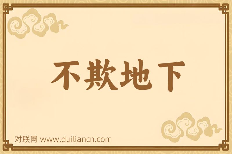 不欺地下词语的意思