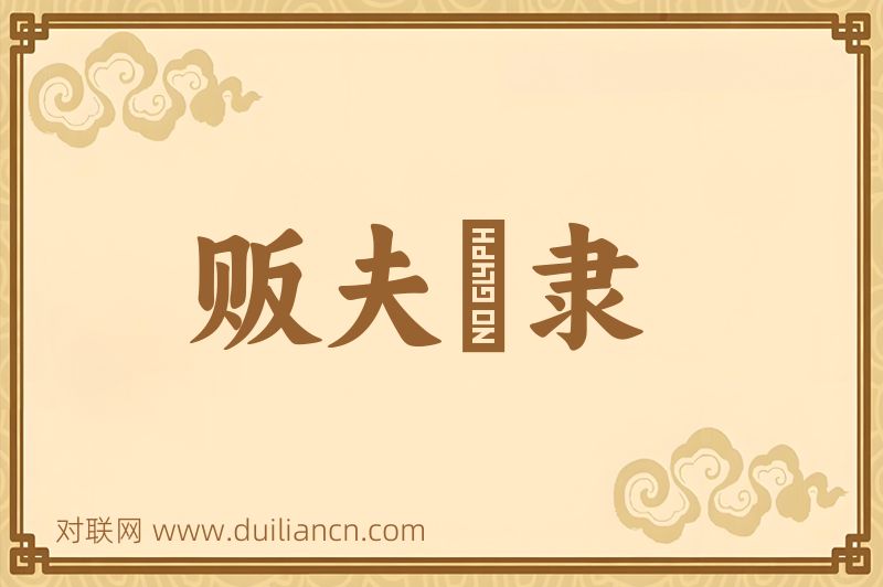 贩夫皁隶词语的意思