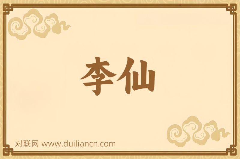 李仙词语的意思