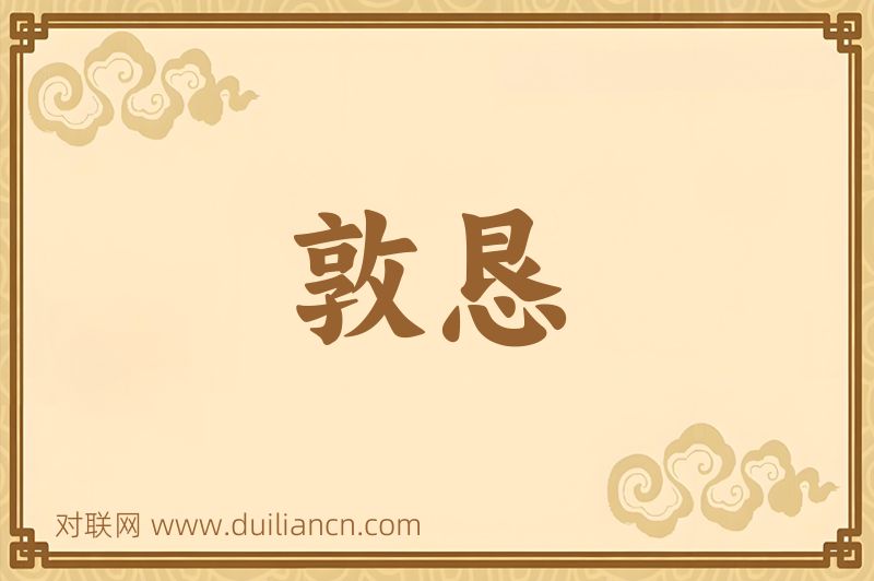 敦恳词语的意思