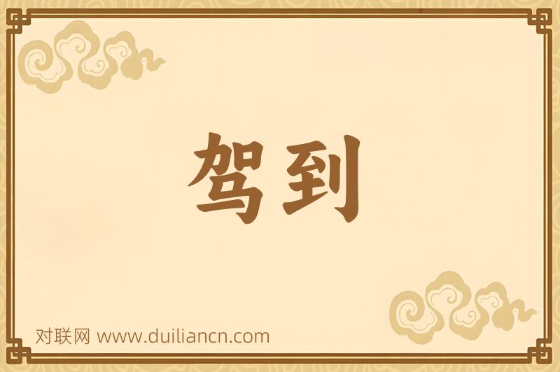 驾到词语的意思