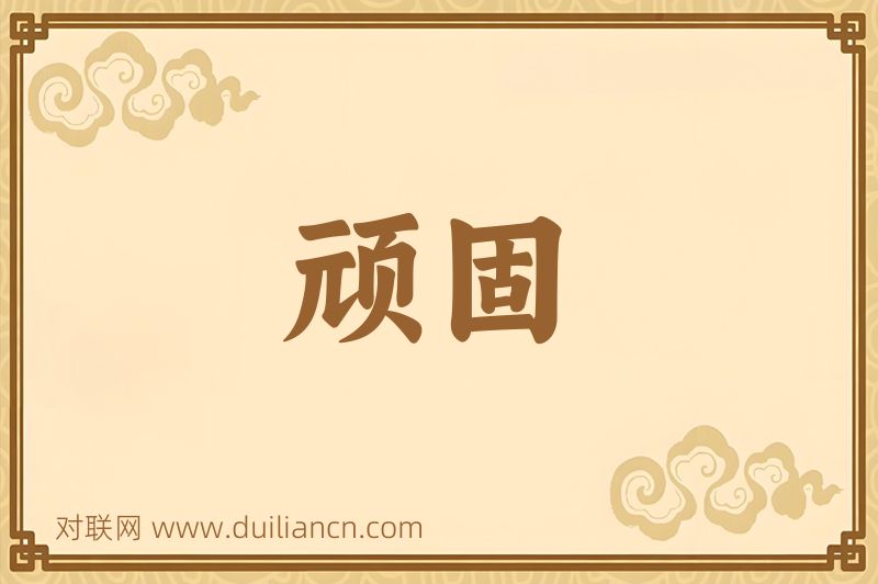 顽固词语的意思
