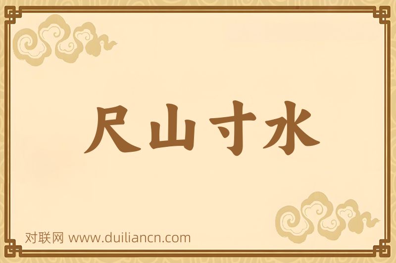 尺山寸水词语的意思