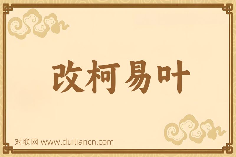 改柯易叶词语的意思