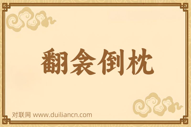 翻衾倒枕词语的意思
