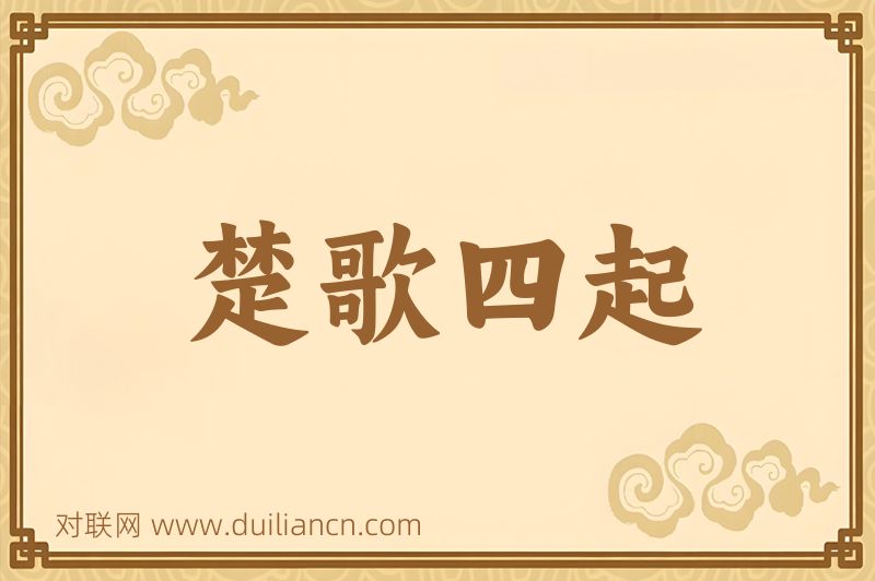 楚歌四起词语的意思
