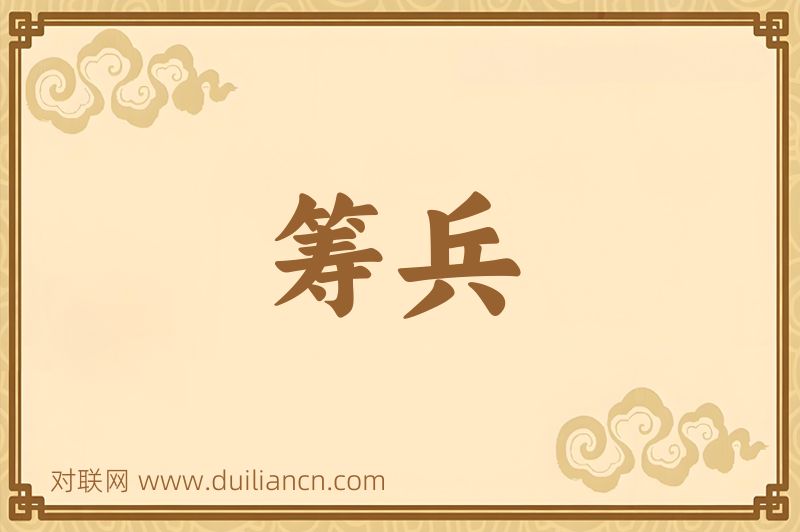 筹兵词语的意思