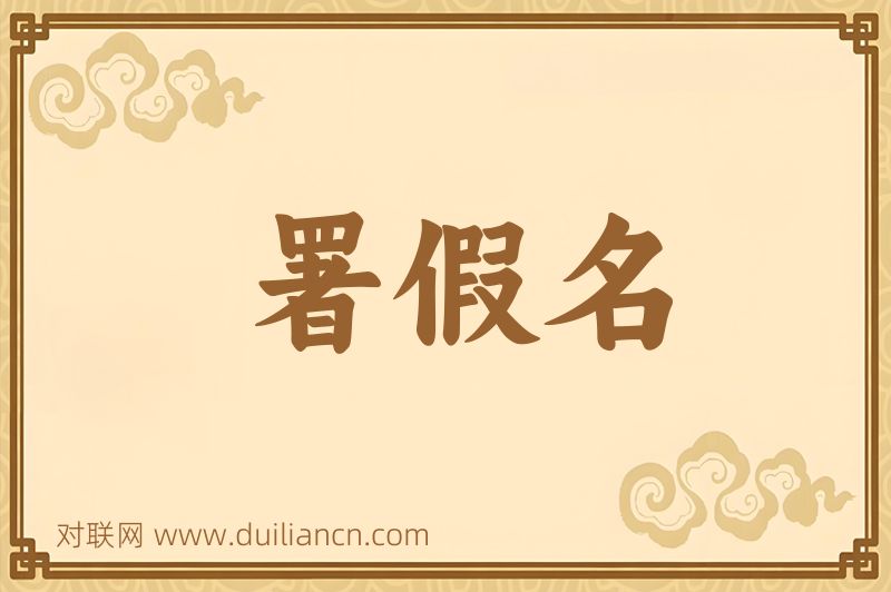 署假名词语的意思