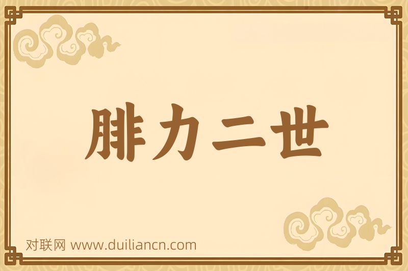 腓力二世词语的意思