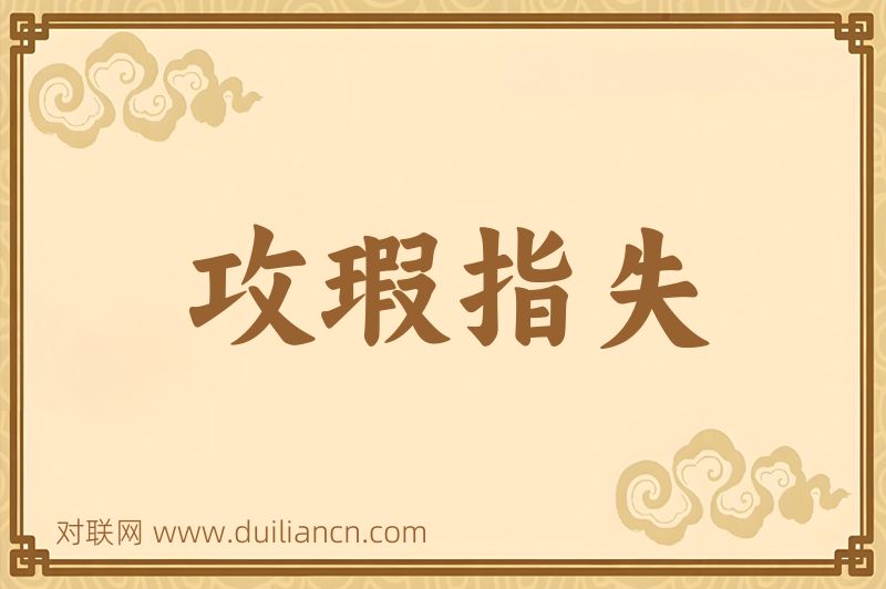 攻瑕指失词语的意思