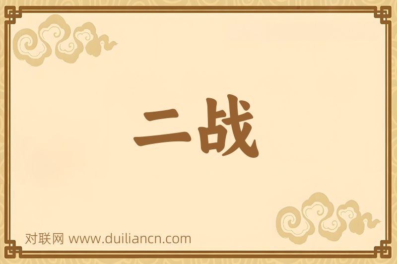 二战词语的意思