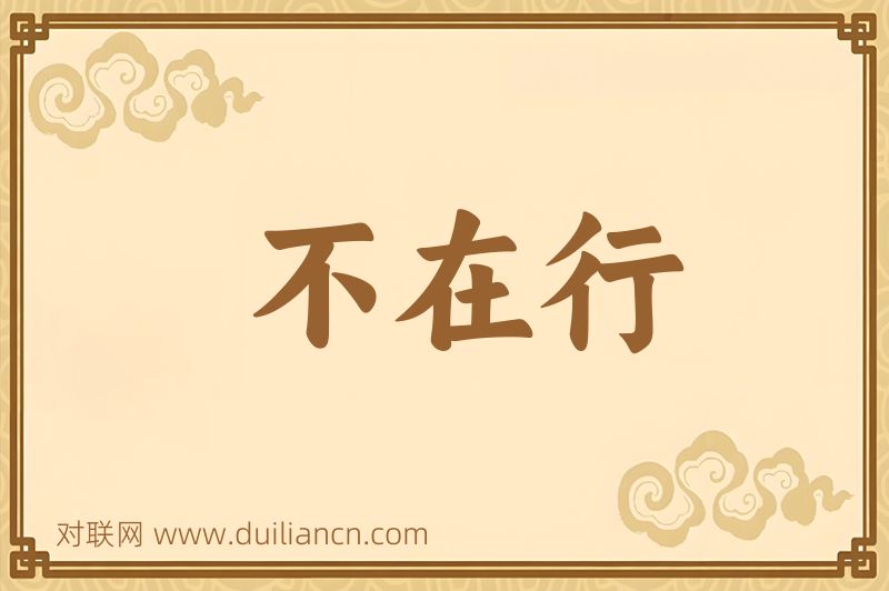 不在行词语的意思