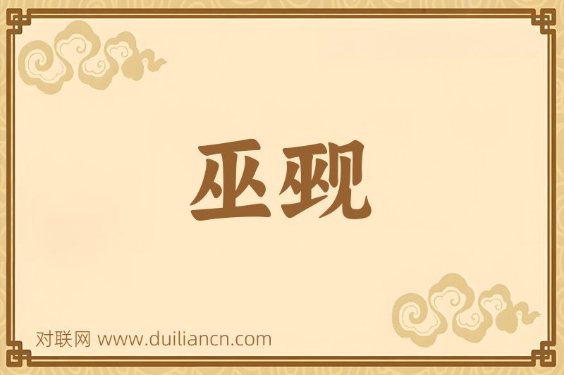 巫觋词语的意思
