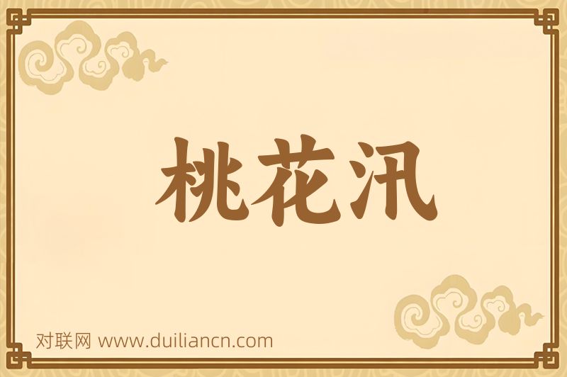 桃花汛词语的意思