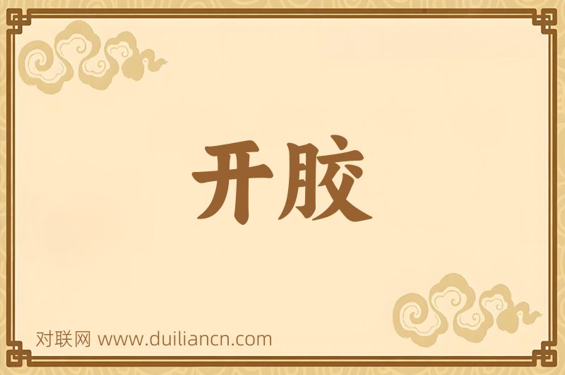 开胶词语的意思