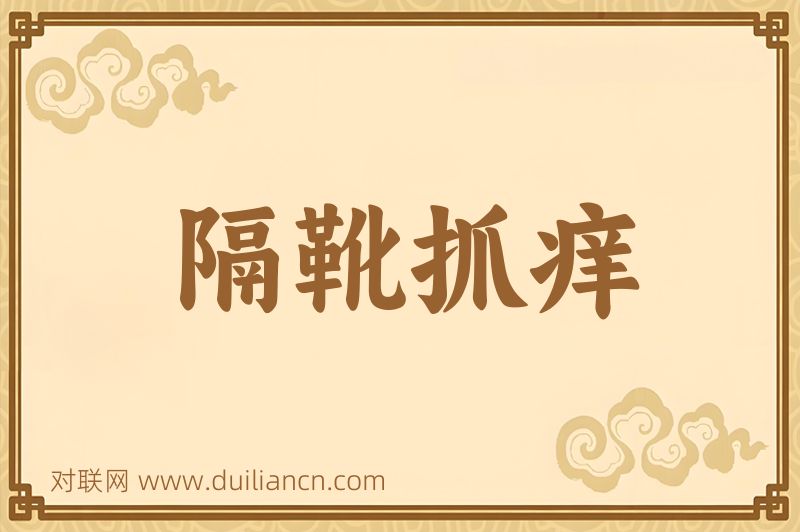 隔靴抓痒词语的意思