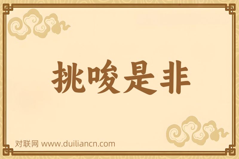 挑唆是非词语的意思