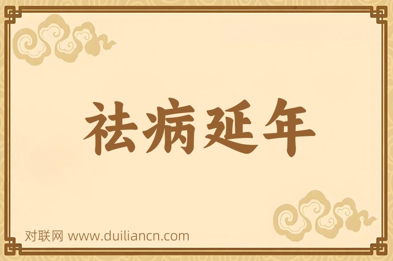 祛病延年词语的意思