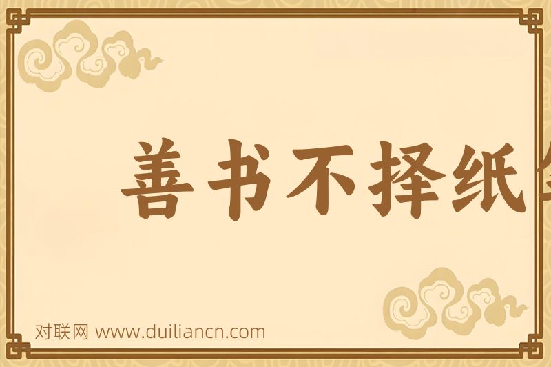 善书不择纸笔词语的意思