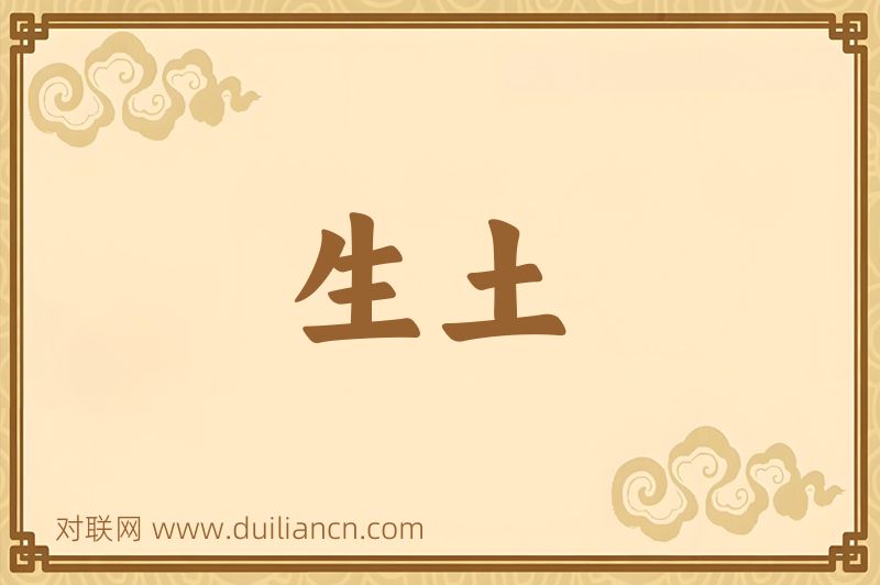 生土词语的意思