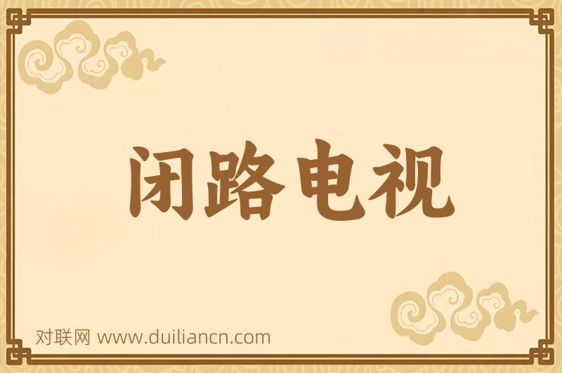 闭路电视词语的意思