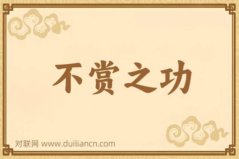 不赏之功词语的意思