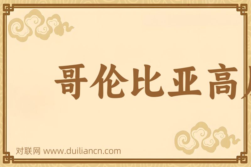 哥伦比亚高原词语的意思
