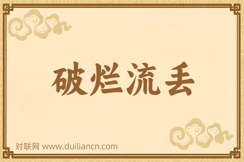 破烂流丢词语的意思