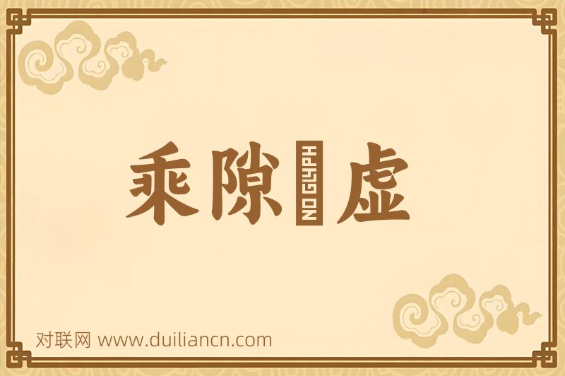 乘隙擣虚词语的意思