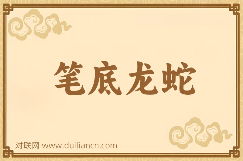 笔底龙蛇词语的意思