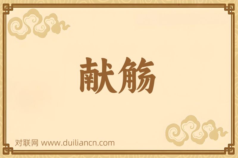 献觞词语的意思