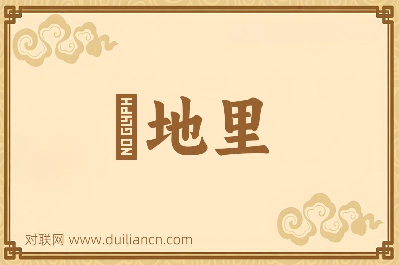 魆地里词语的意思