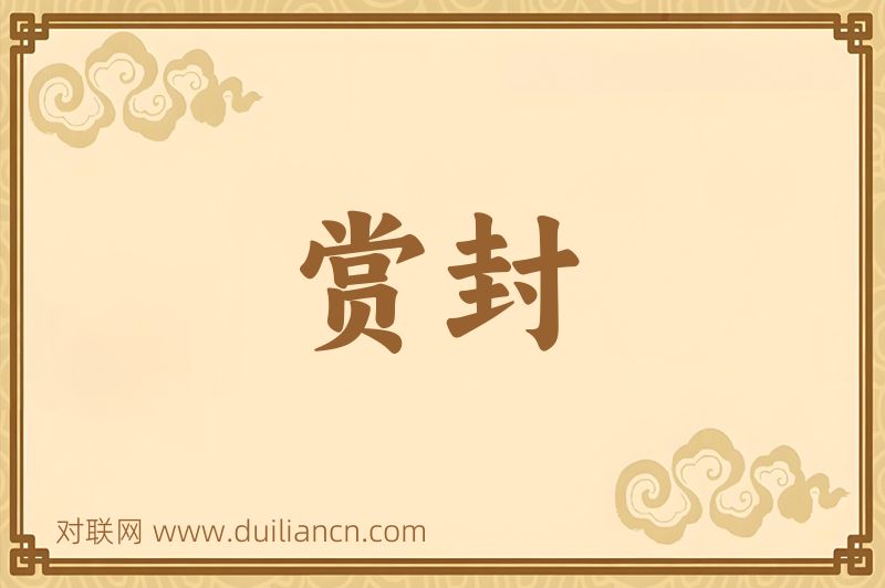 赏封词语的意思