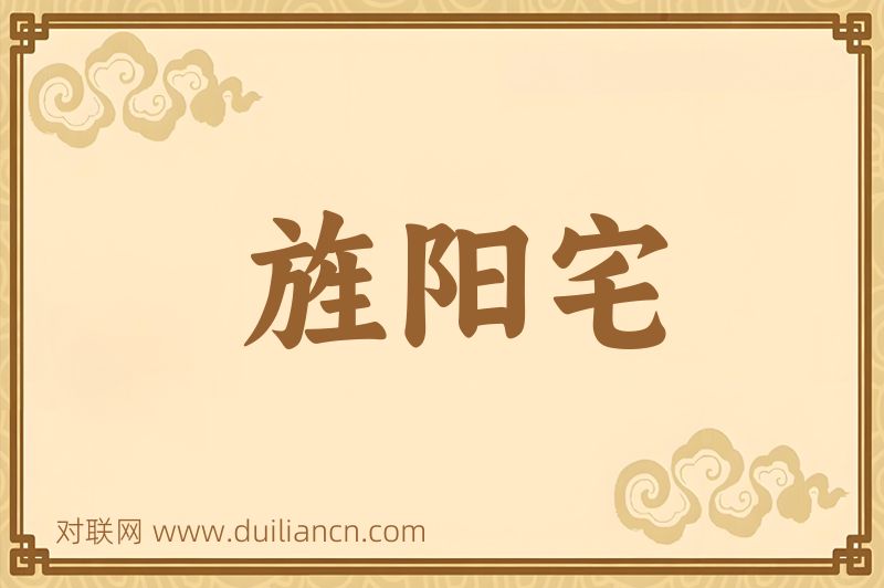旌阳宅词语的意思