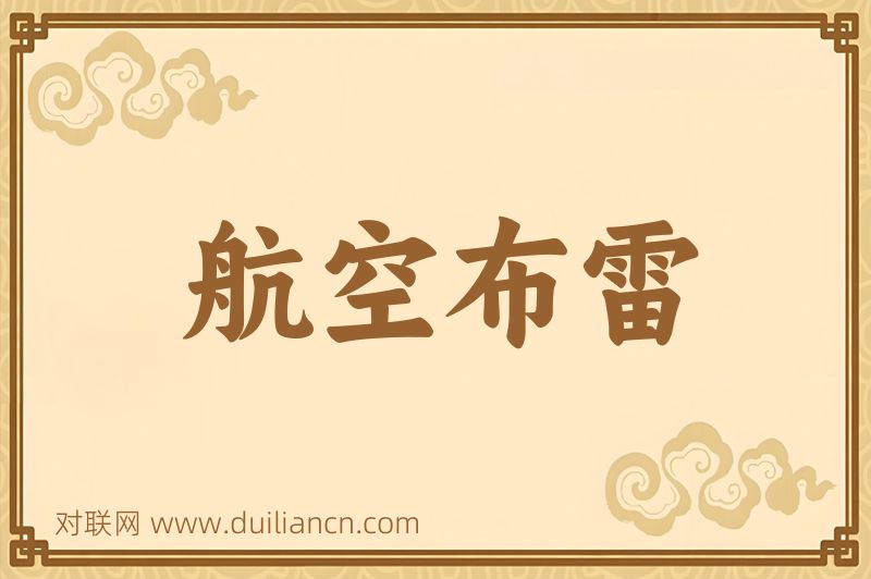 航空布雷词语的意思