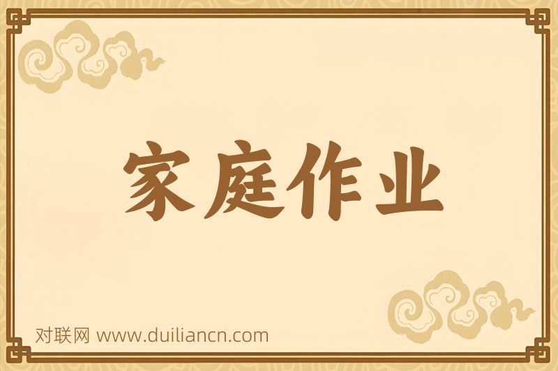 家庭作业词语的意思
