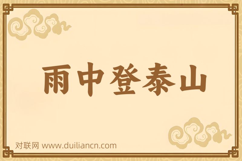 雨中登泰山词语的意思