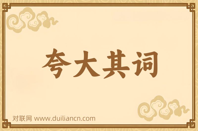 夸大其词词语的意思
