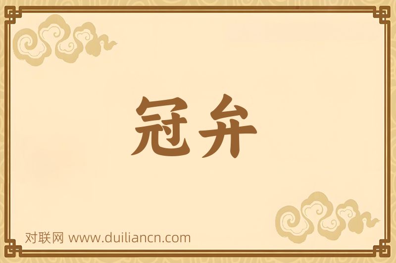 冠弁词语的意思