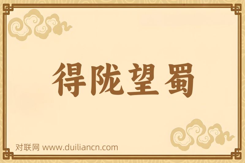 得陇望蜀词语的意思