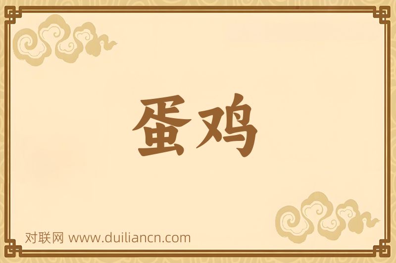 蛋鸡词语的意思