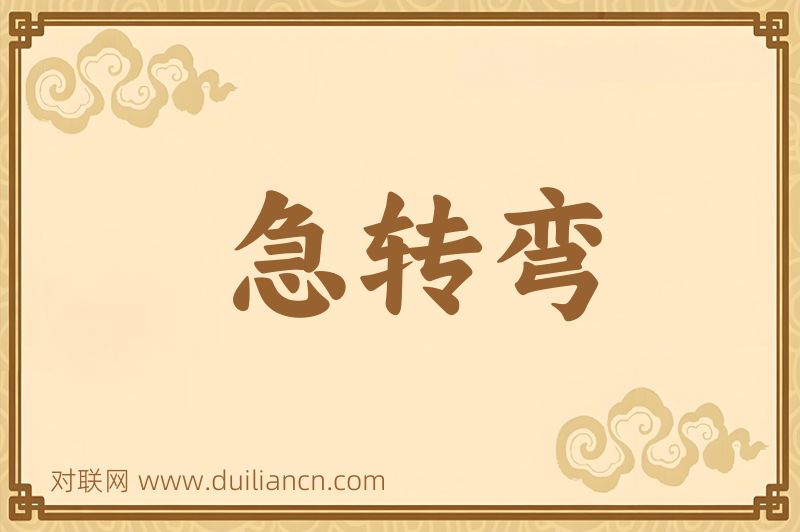 急转弯词语的意思