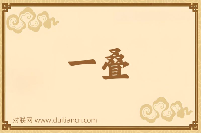 一叠词语的意思