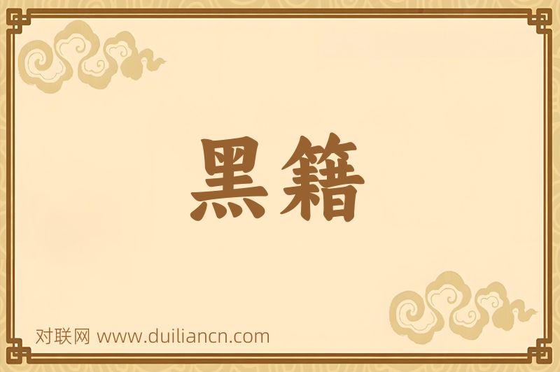 黑籍词语的意思