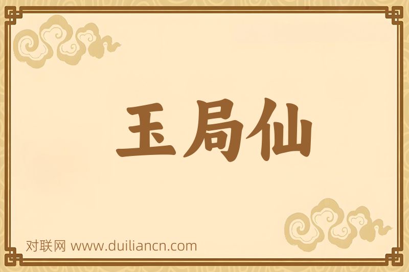 玉局仙词语的意思