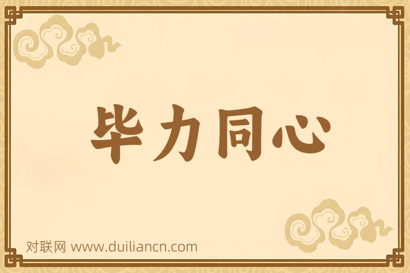 毕力同心词语的意思