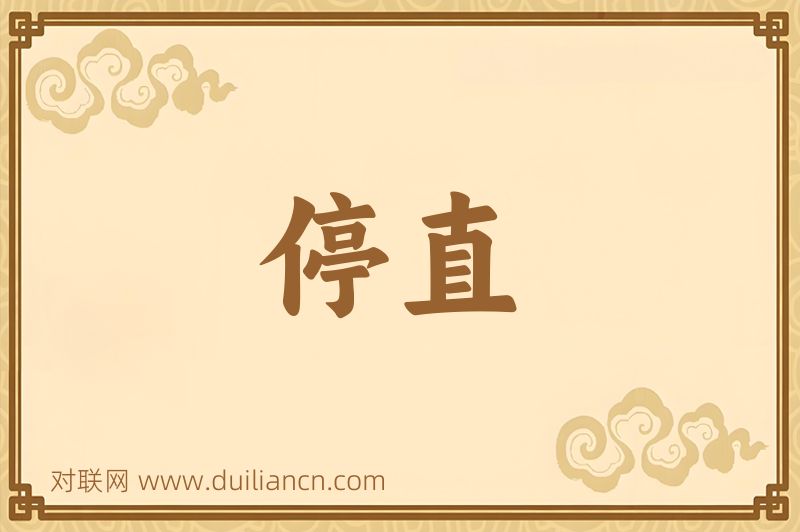 停直词语的意思