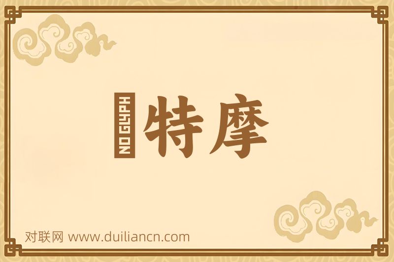 鉢特摩词语的意思